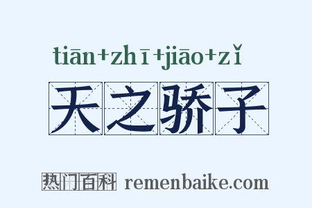 天之骄子是什么意思的图片
